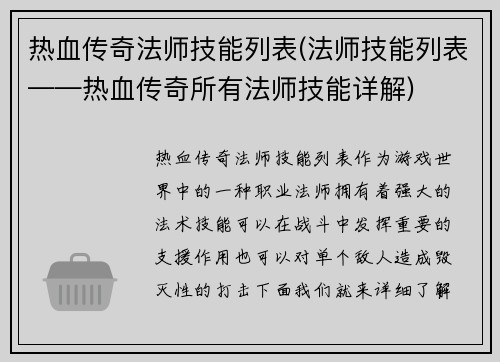 热血传奇法师技能列表(法师技能列表——热血传奇所有法师技能详解)