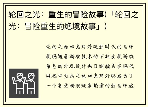 轮回之光：重生的冒险故事(「轮回之光：冒险重生的绝境故事」)