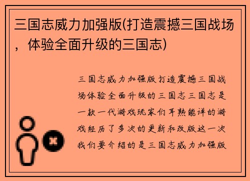 三国志威力加强版(打造震撼三国战场，体验全面升级的三国志)