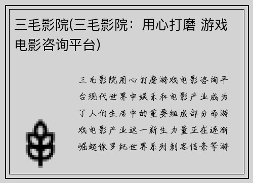 三毛影院(三毛影院：用心打磨 游戏电影咨询平台)