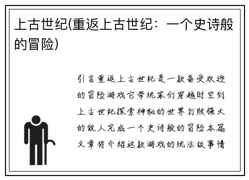上古世纪(重返上古世纪：一个史诗般的冒险)
