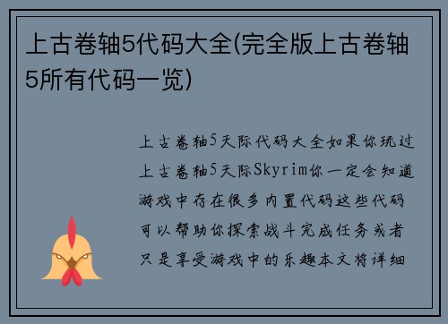 上古卷轴5代码大全(完全版上古卷轴5所有代码一览)
