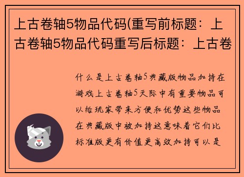 上古卷轴5物品代码(重写前标题：上古卷轴5物品代码重写后标题：上古卷轴5典藏版物品加持)