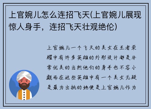 上官婉儿怎么连招飞天(上官婉儿展现惊人身手，连招飞天壮观绝伦)