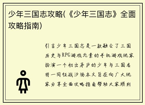 少年三国志攻略(《少年三国志》全面攻略指南)
