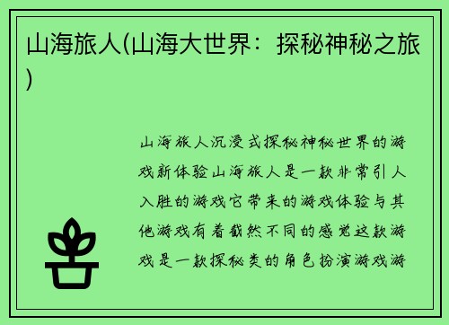 山海旅人(山海大世界：探秘神秘之旅)