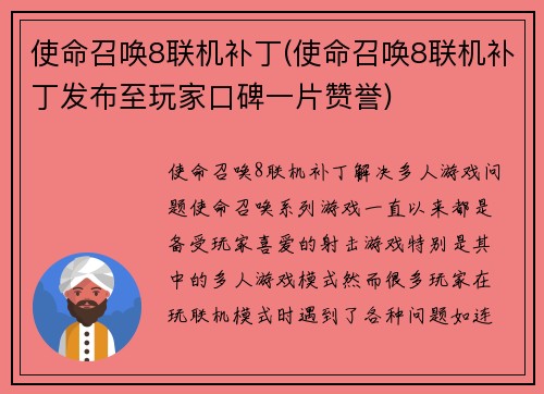 使命召唤8联机补丁(使命召唤8联机补丁发布至玩家口碑一片赞誉)