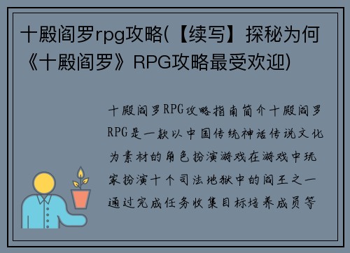 十殿阎罗rpg攻略(【续写】探秘为何《十殿阎罗》RPG攻略最受欢迎)