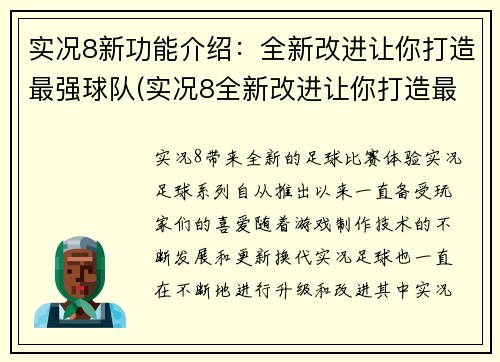 实况8新功能介绍：全新改进让你打造最强球队(实况8全新改进让你打造最强球队的介绍)