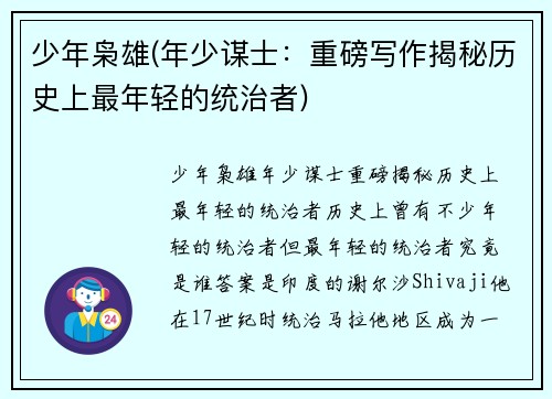 少年枭雄(年少谋士：重磅写作揭秘历史上最年轻的统治者)