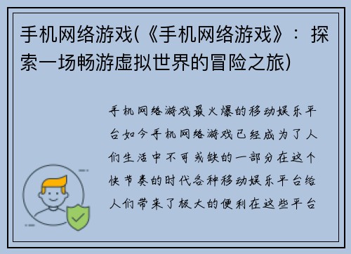 手机网络游戏(《手机网络游戏》：探索一场畅游虚拟世界的冒险之旅)