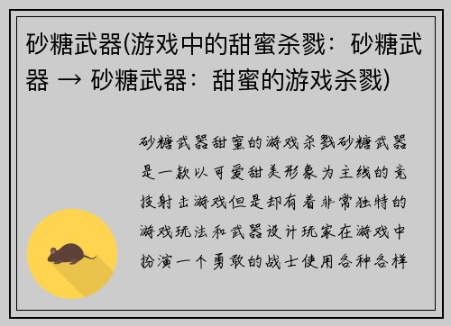砂糖武器(游戏中的甜蜜杀戮：砂糖武器 → 砂糖武器：甜蜜的游戏杀戮)