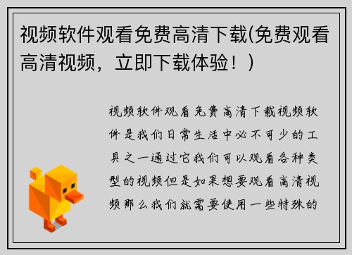 视频软件观看免费高清下载(免费观看高清视频，立即下载体验！)