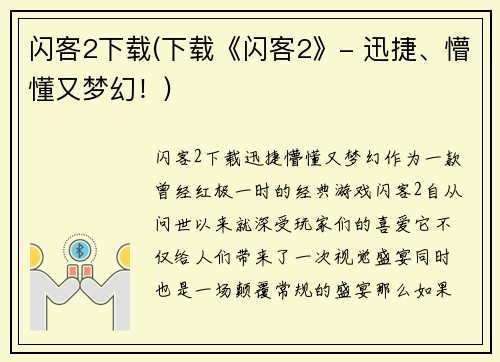 闪客2下载(下载《闪客2》- 迅捷、懵懂又梦幻！)